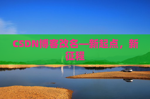 CSDN博客改名—新起点，新征程